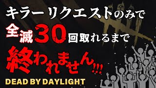 【DBD耐久2】キラーリクエストで全滅30回【Dead by Daylight/LIVE配信】