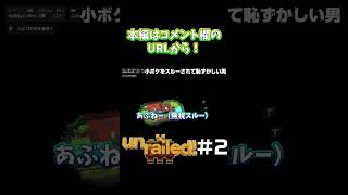 小ボケをスルーされて恥ずかしい男 -Unrailed!- ゲーム #Shorts