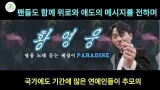 황영웅  국가 애도 기간에 2025년 첫 콘서트 티켓팅 연기