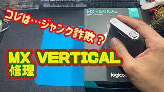 【変なカタチ】MX VERTICAL【ジャンク詐欺】