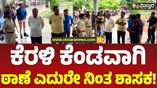 ಪೊಲೀಸ್ ಠಾಣೆ ಎದುರು ಕಿಡಿ ಕಾರಿದ್ದೇಕೆ ಎಂಎಲ್‌ಎ? |MLA SN Channabasappa Standing In Front Of Police Station