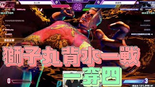 《獅子丸精華》背水一戰!!  覺醒獅子丸一穿四!! 〈Street Fighter 6〉ft.一堆人 #人鬼師徒3 #sf6