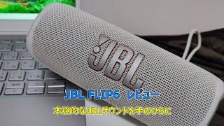 【JBL FLIP6】レビュー｜本格的なJBLサウンドを手のひらに