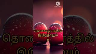 தொலைதூரத்தில் இ௫ந்தாலும் தொலைந்து போகாத...! #kavithai #love #whatsapp_status #கவிதை