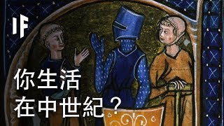 如果你生活在中世紀？| 大膽科學