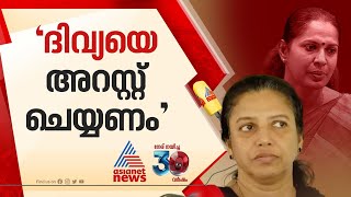 'പി.പി ദിവ്യയെ അറസ്റ്റ് ചെയ്യണം, പരമാവധി ശിക്ഷ കിട്ടണം' | PP Divya | Naveen Babu | Kannur | ADM