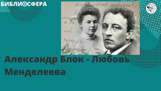 БИБЛИОСФЕРА: Александр Блок - Любовь Менделеева