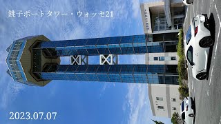 【観光】銚子ポートタワー・ウオッセ21【ドライブ】