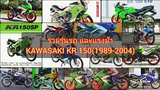 KAWASAKI​ KR​ 150 รวมรุ่น​รถ​ และแรงม้า (1989-2004) / Bergkamp​ 2T