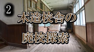 新旧2つの校舎が残る廃校2