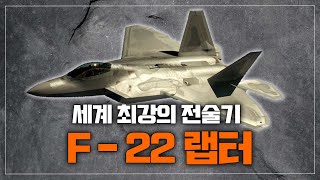 세계 최강의 전술기 F-22 랩터!