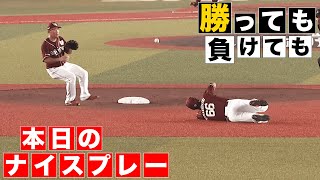 【勝っても】本日のナイスプレー【負けても】(2024年9月6日)