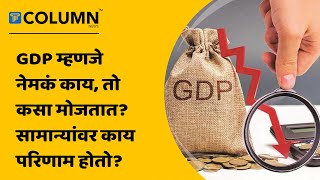 GDP Growth Rate : जीडीपीमध्ये 20.1% वाढ; जीडीपी कसा ठरवला जातो? GDPचे आकडे का महत्त्वाचे असतात?