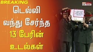 BREAKING - டெல்லி வந்து சேர்ந்த 13 பேரின் உடல்கள்..!