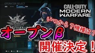 CoD:MW：オープンベータ開催！クロスプレイ対応！最短9月19日！詳しい日程を話してく【Call of DutyModern Warfare  CoD:BO4】