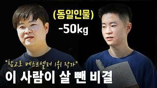 이야기 하나로 50kg을 뺀 베스트셀러 작가 | 더 레이저