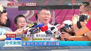 20190728中天新聞　藍全代會推韓參選！　柯P赴雲林　踩線意味濃