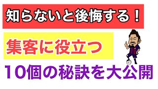 知らないと後悔する！集客に役立つ10個の秘訣を大公開！