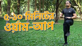 How To Warm Up Before Every Workout | ওর্য়াকআউটের আগে কিভাবে ওর্য়াম-আপ করবেন | Tanvir Hasan Britto