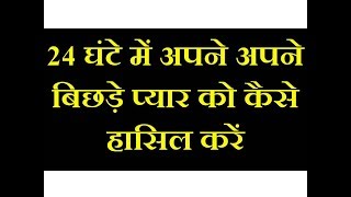 24 घंटे में अपने अपने बिछड़े प्यार को कैसे हासिल करें | Bichda pyar kaise paye |+91-8107175095