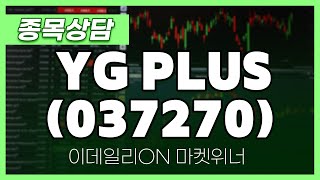 YG PLUS(037270) - 박정식 파트너 종목상담 | 마켓 위너 (20241226)