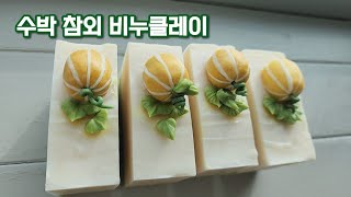 여름날의 수박 참외 비누만들기 korean melon soap/ watermelon soap