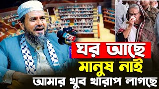 আমার খুব খারাপ লাগছে ঘর আছে মানুষগুলো নাই (পশ্চিমসিংহ)-মোশতাক ফয়েজী নতুন ওয়াজ | Mostak Foyezi waz