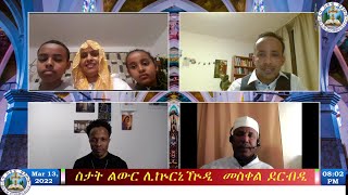 Radio Chebberi፣  ስታት ልውር ሊኵርኒዅዲ: መስቀል ደርብዲ 13 March 2022