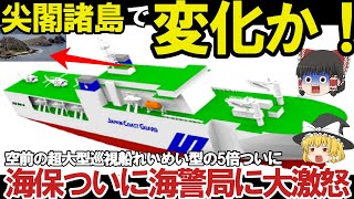 【ゆっくり解説・軍事News】陸海空自最強 海保ついに海警局に大激怒海保空前の大型巡視船200m3000トン級巡視船建造開始か！南西諸島へ【スペシャル・特集】