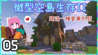 Minecraft微型空島生存Ⅱ Ep.05 | 充實基地好忙碌的一 天 | 孤島上的別墅 | [瑞比特rabbit`♥]