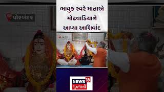 Porbandar News :  ભાવુક સ્વરે માતાએ મોઢવાડિયાને આપ્યા આશિર્વાદ | Gujarati News | N18S #shorts