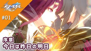 【崩スタ】開拓クエスト　星Ver #01＊序章　ブルー：今日は昨日の明日Part1【崩壊スターレイル】