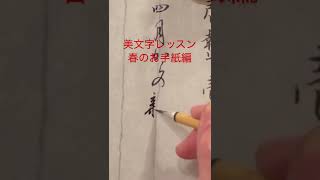 【美文字レッスン】春のお手紙の書き方 Japanese calligraphy art