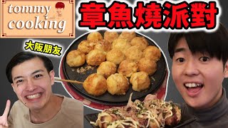 【Tommy廚房】大阪人的日常！教你做超美味的日本章魚燒！Ft. 大阪白癡朋友