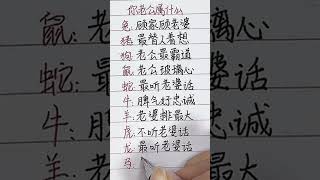 你的老公属什么