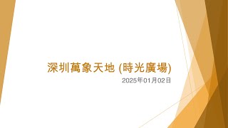 深圳萬象天地 (時光廣場) - 2025年01月02日