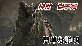 【エルデンリング】DLC 神獣　獅子舞の攻略の簡単な説明！初心者向け動画！