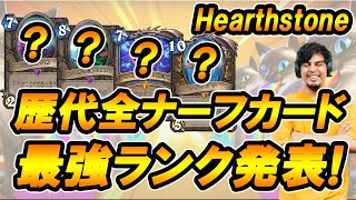 【ハースストーンの教科書】歴代ナーフカード最強ランク発表！【魔法学院スクロマンス】【Hearthstone/ハースストーン】