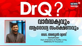 Dr Q | വാർദ്ധക്യവും ആരോഗ്യ സംരക്ഷണവും ?| Ageing and Health Care | Health Show | 22nd February 2023