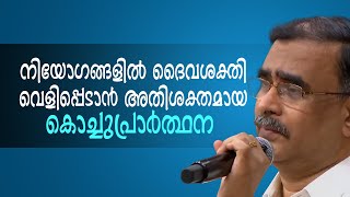 നിയോഗങ്ങളില്‍ ദൈവശക്തി വെളിപ്പെടാന്‍ അതിശക്തമായ കൊച്ചുപ്രാര്‍ത്ഥന | ShalomTV