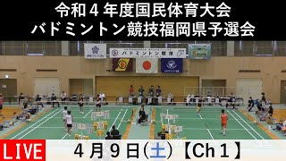 【ch1:第１日目】令和４年度国体バドミントン福岡県予選会（少年の部）ダブルス