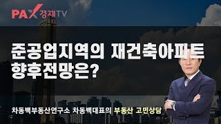 차동백연구소 [ 준공업지역 재건축아파트 향후 전망은?-190614 팍스경제tv 부동산고민 무엇이든 물어보세요]