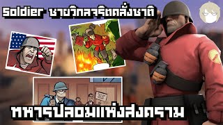 Team Fortress 2 Profile l Soldier ชายวิกลจริตคลั่งชาติ ทหารปลอมแห่งสงคราม