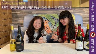 EP2 那些你沒喝過的葡萄酒產區   泰國篇（下）