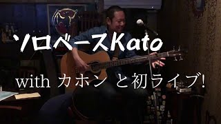 ソロベースKato  withカホン(Ocean Town)2019.3/30. 玉造ハーモニーBAR