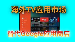 非原生Android TV也能用原生YouTube，这款应用市场可替代Google应用商店，2500+海外应用，非原生安卓TV电视盒子推荐！#KUMI分享