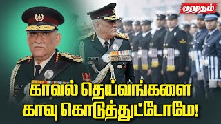 காவல் தெய்வங்களை காவு கொடுத்துட்டோமே! I special story I Bipin Rawat I army sad status I kumudam