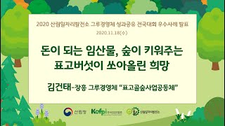 [산림일자리발전소]2020 전국대회 사례 발표-장흥 표고골숲사업공동체