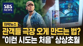 관객들 극장 오게 만드는 법?…\