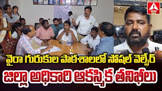 వైరా గురుకుల పాఠశాలలో సోషల్ వెల్ఫేర్ జిల్లా అధికారి ఆకస్మిక తనిఖీలు | Gurukul School | Khammam